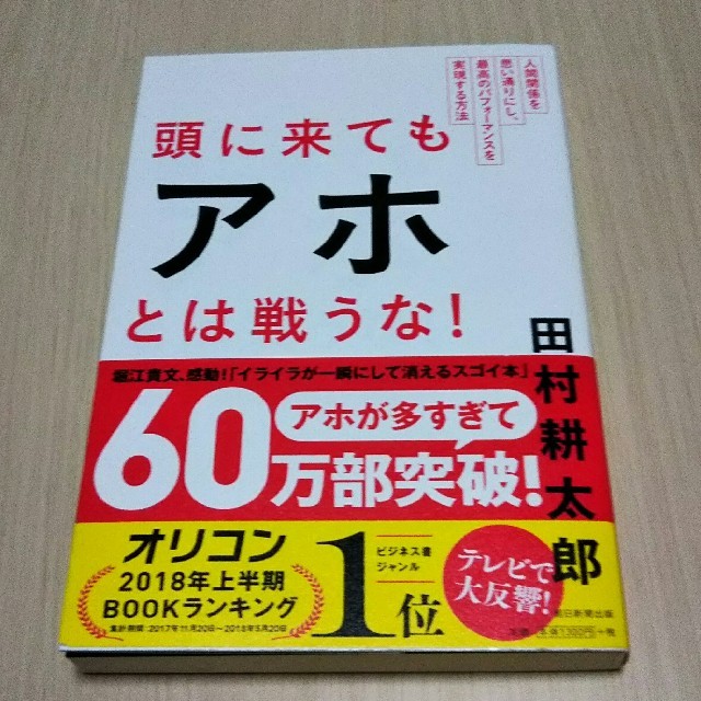 頭に来てもアホとは戦うな！ 人間関係を思い通りにし、最高のパフォ－マンスを実現 エンタメ/ホビーの本(ビジネス/経済)の商品写真