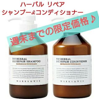 マークスアンドウェブ(MARKS&WEB)のマークス&ウェブ 
ハーバルリペア シャンプー&コンディショナー
各500ml(ヘアケア)