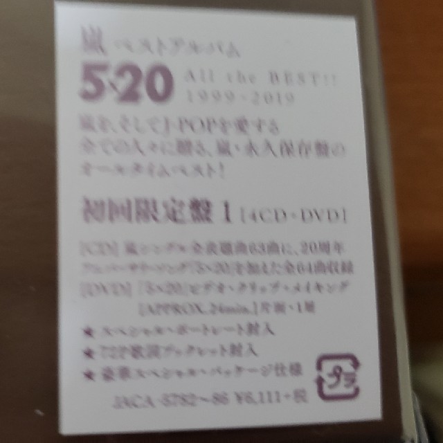 5×20 All the BEST！！ 嵐　1999-2019（初回限定盤1） 1