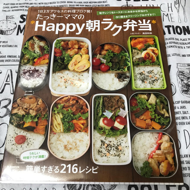 たっきーママのHappy朝ラク弁当 エンタメ/ホビーの本(料理/グルメ)の商品写真