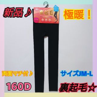 新品！暖かい♪裏起毛 レギンス 10分丈 160デニール JM-Lサイズ 極暖(レギンス/スパッツ)