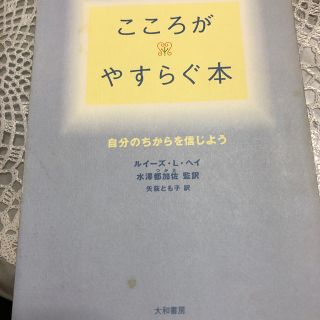 こころがやすらぐ本 自分のちからを信じよう(住まい/暮らし/子育て)