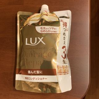 ラックス(LUX)のラックス　コンディショナー(コンディショナー/リンス)