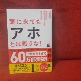 頭に来てもアホとは戦うな！ 人間関係を思い通りにし、最高のパフォ－マンスを実現(ビジネス/経済)