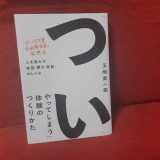 「ついやってしまう」体験のつくりかた 人を動かす「直感・驚き・物語」のしくみ(ビジネス/経済)