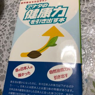 「アナタの健康力を引き出す本」(健康/医学)