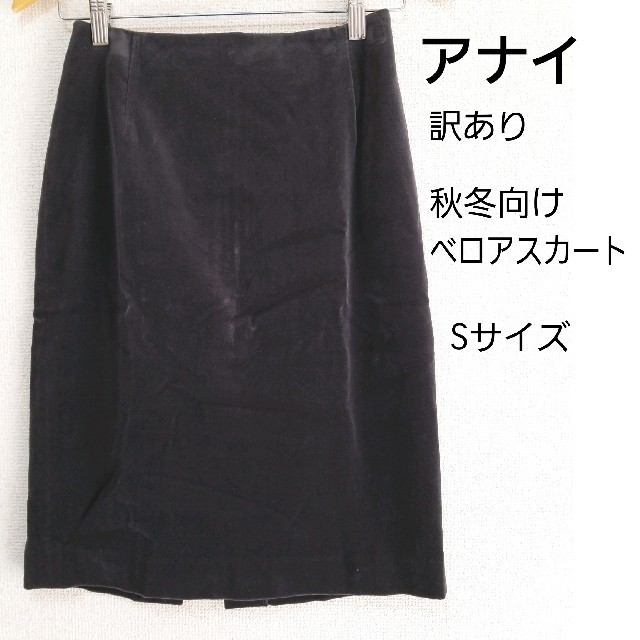 ANAYI(アナイ)の【訳あり】アナイ ダークグレー ベロア タイトスカート Sサイズ レディースのスカート(ひざ丈スカート)の商品写真