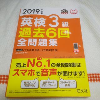 オウブンシャ(旺文社)の109man様専用英検３級過去６回全問題集 文部科学省後援 ２０１９年度版
(資格/検定)