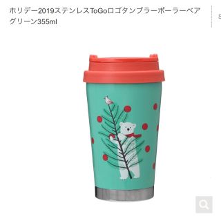 スターバックスコーヒー(Starbucks Coffee)のホリデー2019ステンレスToGoロゴタンブラーポーラーベアグリーン355ml(タンブラー)