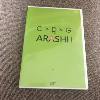 アラシ(嵐)のC×D×G　no　ARASHI！　Vol．1 DVD(お笑い/バラエティ)