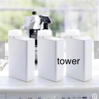 アクタス(ACTUS)のtower 洗剤ボトル 4個(洗剤/柔軟剤)