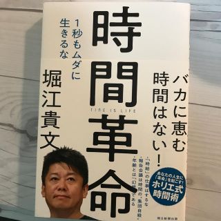 時間革命 １秒もムダに生きるな(ビジネス/経済)