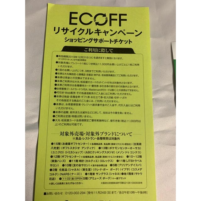 大丸 - エコフ 大丸・松坂屋 ショッピングサポートチケット 9枚の通販