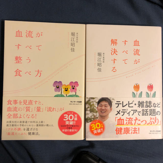 サンマーク出版(サンマークシュッパン)の血流がすべて解決する/血流がすべて整う食べ方 エンタメ/ホビーの本(健康/医学)の商品写真