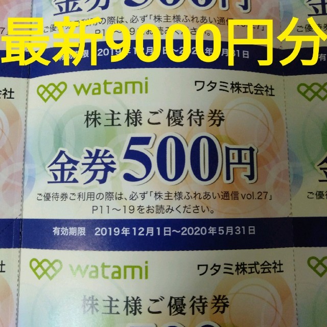 ワタミ(ワタミ)のワタミ　最新株主優待　9000円分 チケットの優待券/割引券(レストラン/食事券)の商品写真