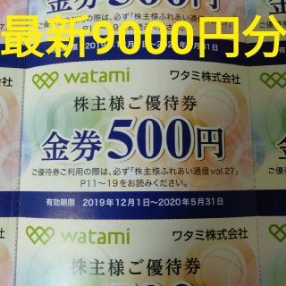 ワタミ(ワタミ)のワタミ　最新株主優待　9000円分(レストラン/食事券)