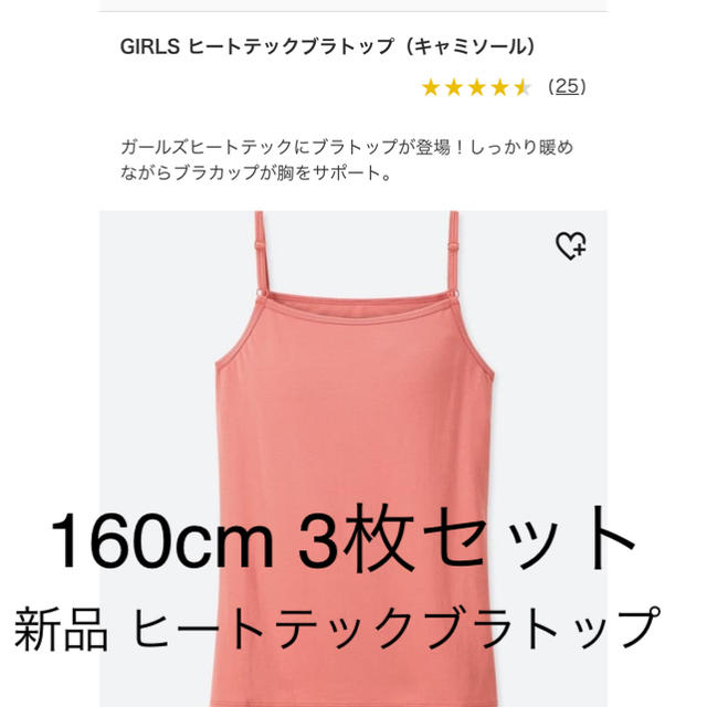 UNIQLO(ユニクロ)の新品 ヒートテック ブラトップ 160cm ブラジャー ピンク 3枚セット キッズ/ベビー/マタニティのキッズ服女の子用(90cm~)(下着)の商品写真