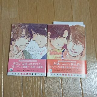 さよなら、愛しのマイフレンド 1、2巻(ボーイズラブ(BL))