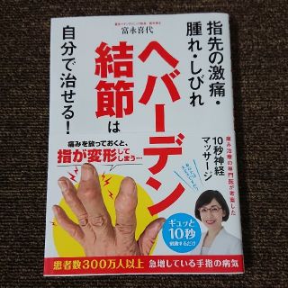 ヘバーデン結節は自分で治せる！ 指先の激痛・腫れ・しびれ(健康/医学)