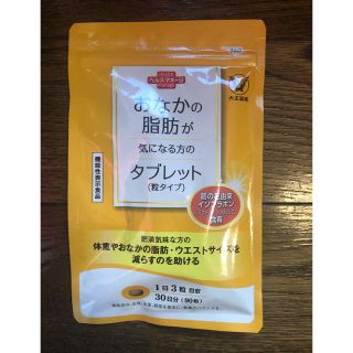 タイショウセイヤク(大正製薬)のおなかの脂肪が気になる方のタブレット(ダイエット食品)