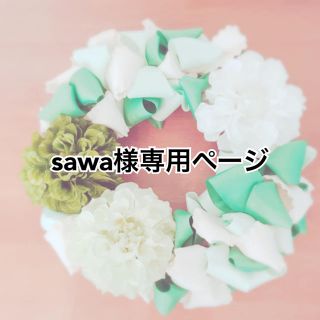 sawa様専用ページ(各種パーツ)