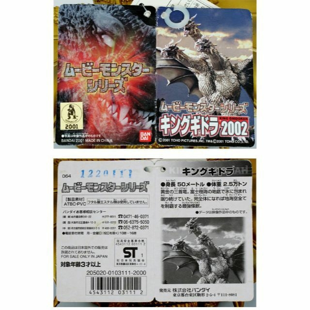 ムービーモンスターシリーズ　キングギドラ2002 タグ付き