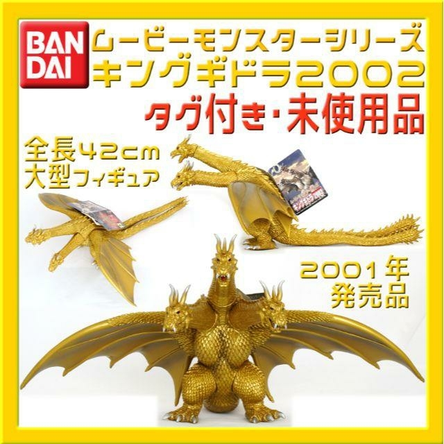 BANDAI - バンダイ ムービーモンスターシリーズ キングギドラ BANDAI - バンダイ ムービーモンスターシリーズ キングギドラ