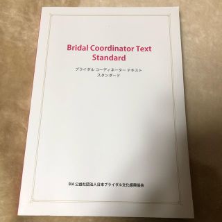ブライダルコーディネーター テキスト(資格/検定)