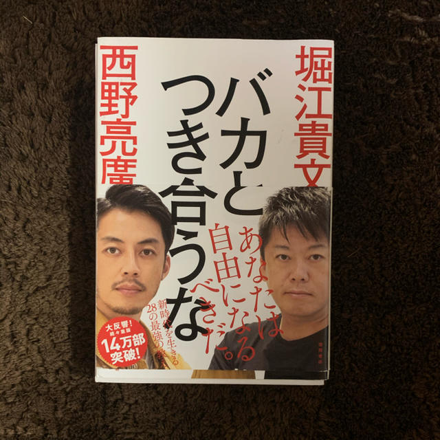 バカとつき合うな エンタメ/ホビーの本(ビジネス/経済)の商品写真