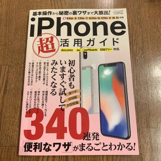 アイフォーン(iPhone)のｉＰｈｏｎｅ超活用ガイド 基本操作から秘密の裏ワザまで大放出！(コンピュータ/IT)