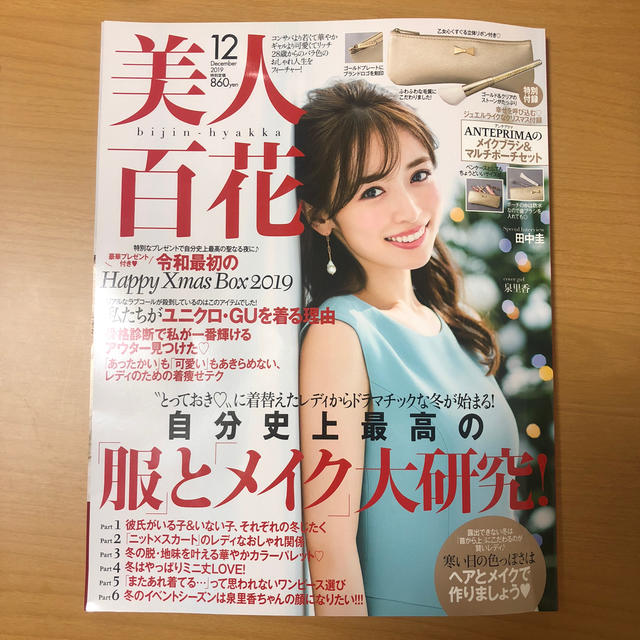 美人百花12月号 エンタメ/ホビーの雑誌(ファッション)の商品写真