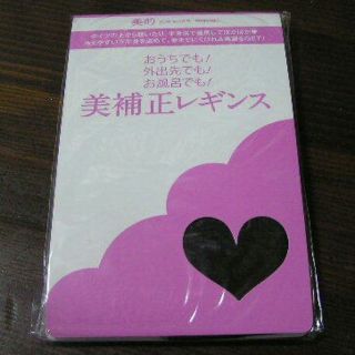 美的 付録◆美補正 レギンス(エクササイズ用品)