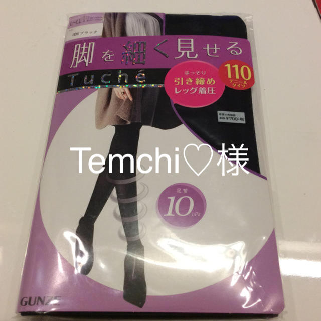 GUNZE(グンゼ)のTemchi♡様 専用 レディースのレッグウェア(タイツ/ストッキング)の商品写真