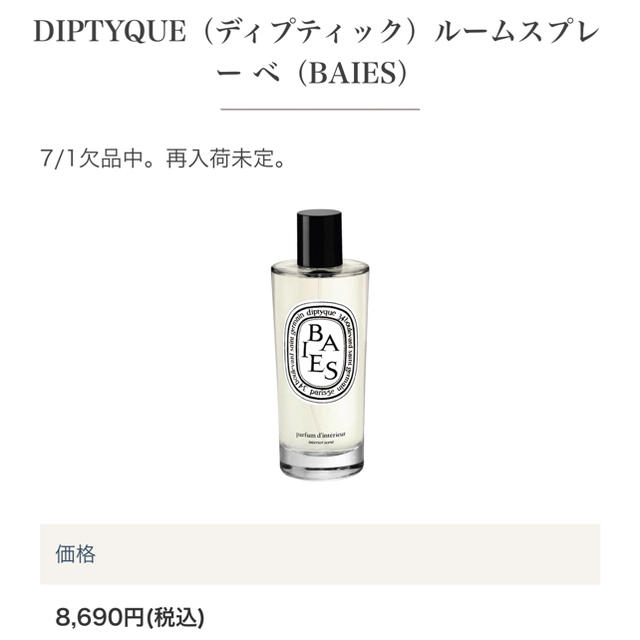 diptyque(ディプティック)の1番人気！DIPTYQUEディプティックルームスプレーBAIESべ　フレグランス コスメ/美容のリラクゼーション(アロマディフューザー)の商品写真