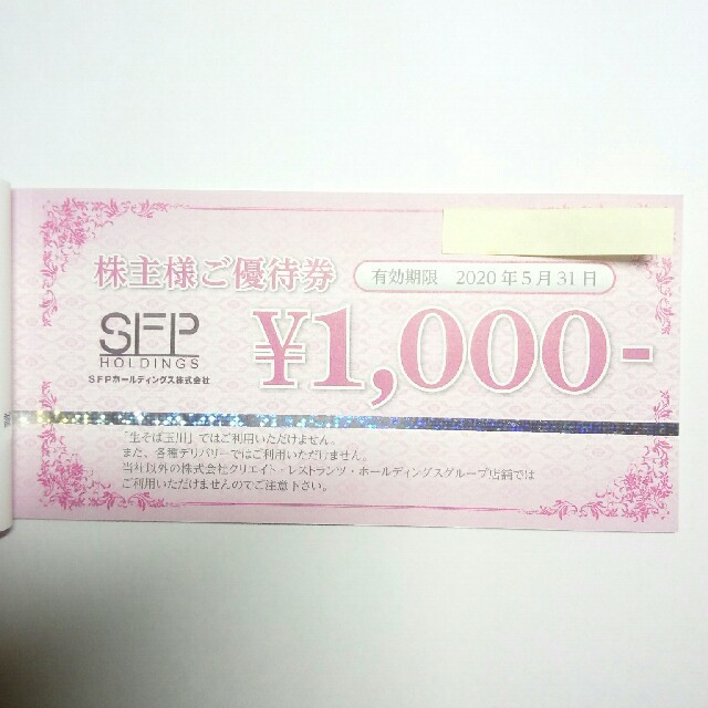 SFP ホールディングス株主優待10000円分【匿名配送】Bの通販 by とらねこ's shop｜ラクマ