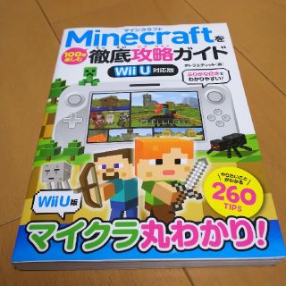 ウィーユー(Wii U)のＭｉｎｅｃｒａｆｔを１００倍楽しむ徹底攻略ガイド Ｗｉｉ　Ｕ対応版(アート/エンタメ)