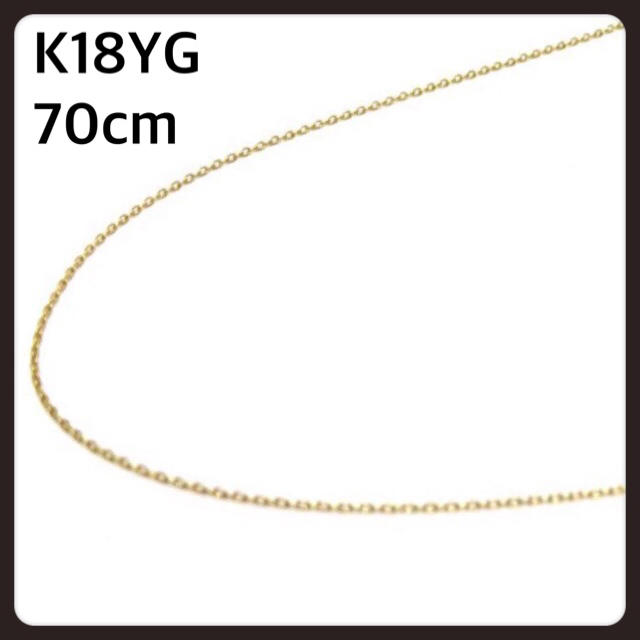 レアな70cm♡K18YG アズキチェーン70cm ロングチェーン18金チェーン