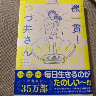 裸一貫！つづ井さん １(文学/小説)