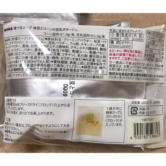 MUJI (無印良品)(ムジルシリョウヒン)の食べるスープ　枝豆とコーンの豆乳ポタージュ 食品/飲料/酒の加工食品(インスタント食品)の商品写真