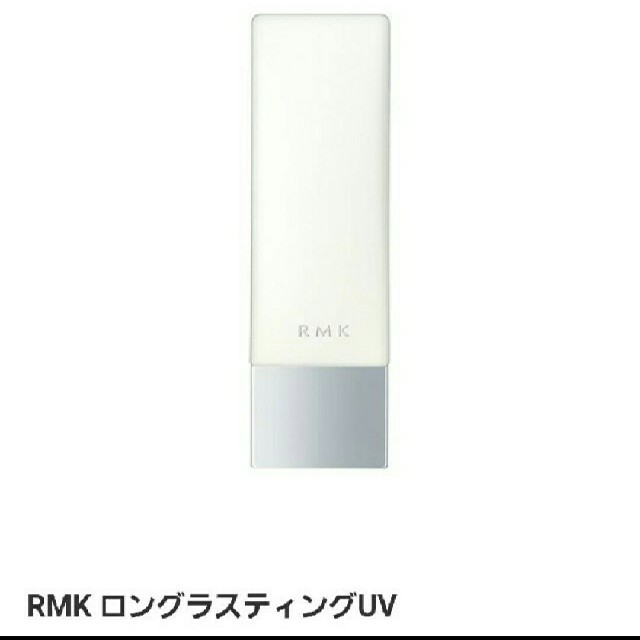 RMK(アールエムケー)のRMK ロングラスティングUV コスメ/美容のボディケア(日焼け止め/サンオイル)の商品写真