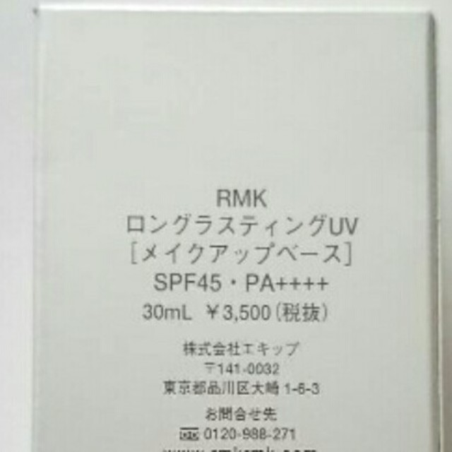 RMK(アールエムケー)のRMK ロングラスティングUV コスメ/美容のボディケア(日焼け止め/サンオイル)の商品写真