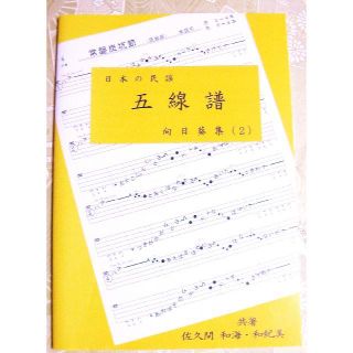 日本の民謡 五線譜 中級編 2 向日葵集 2 楽譜 唄譜 歌詞 教本の通販 By ゆりまま S Shop ラクマ