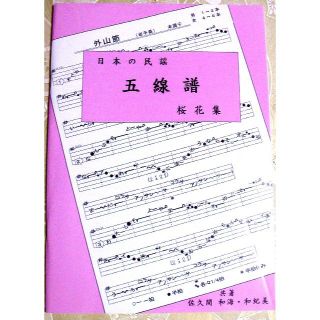 「日本の民謡　五線譜」初級編～桜花集～　楽譜/唄譜/歌詞/教本/三味線曲(三味線)