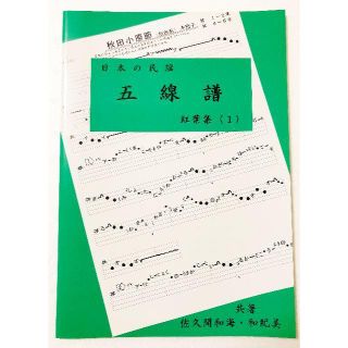 「日本の民謡　五線譜」上級編(1)～紅葉集(1)～　楽譜/唄譜/歌詞/教本(三味線)