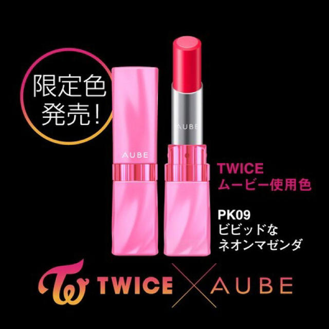 AUBE(オーブ)のTWICE&AUBE 限定 リップ PK09 コスメ/美容のベースメイク/化粧品(口紅)の商品写真