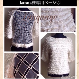 ランゲージ(Language)のkanna様専用ページ♡(ニット/セーター)