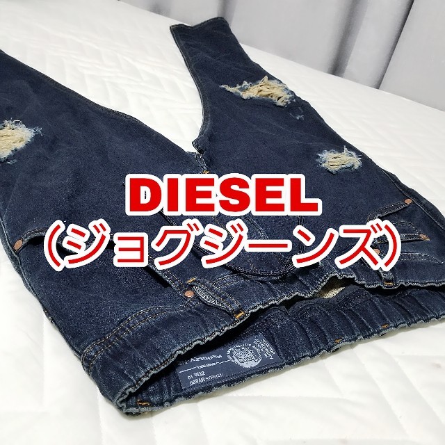 【60％OFF♪︎数回着用のみ】DIESEL の ジョグジーンズ