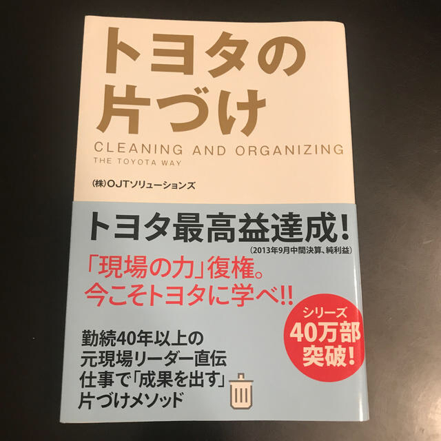 トヨタの片づけ エンタメ/ホビーの本(ビジネス/経済)の商品写真