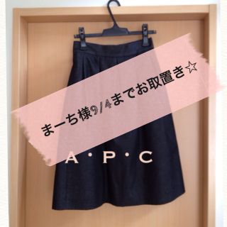 アーペーセー(A.P.C)のデニム素材スカート☆お値下げ(ひざ丈スカート)