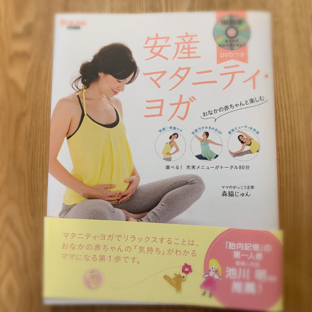 主婦と生活社(シュフトセイカツシャ)の【DVD付き】安産マタニティヨガ キッズ/ベビー/マタニティのマタニティ(その他)の商品写真